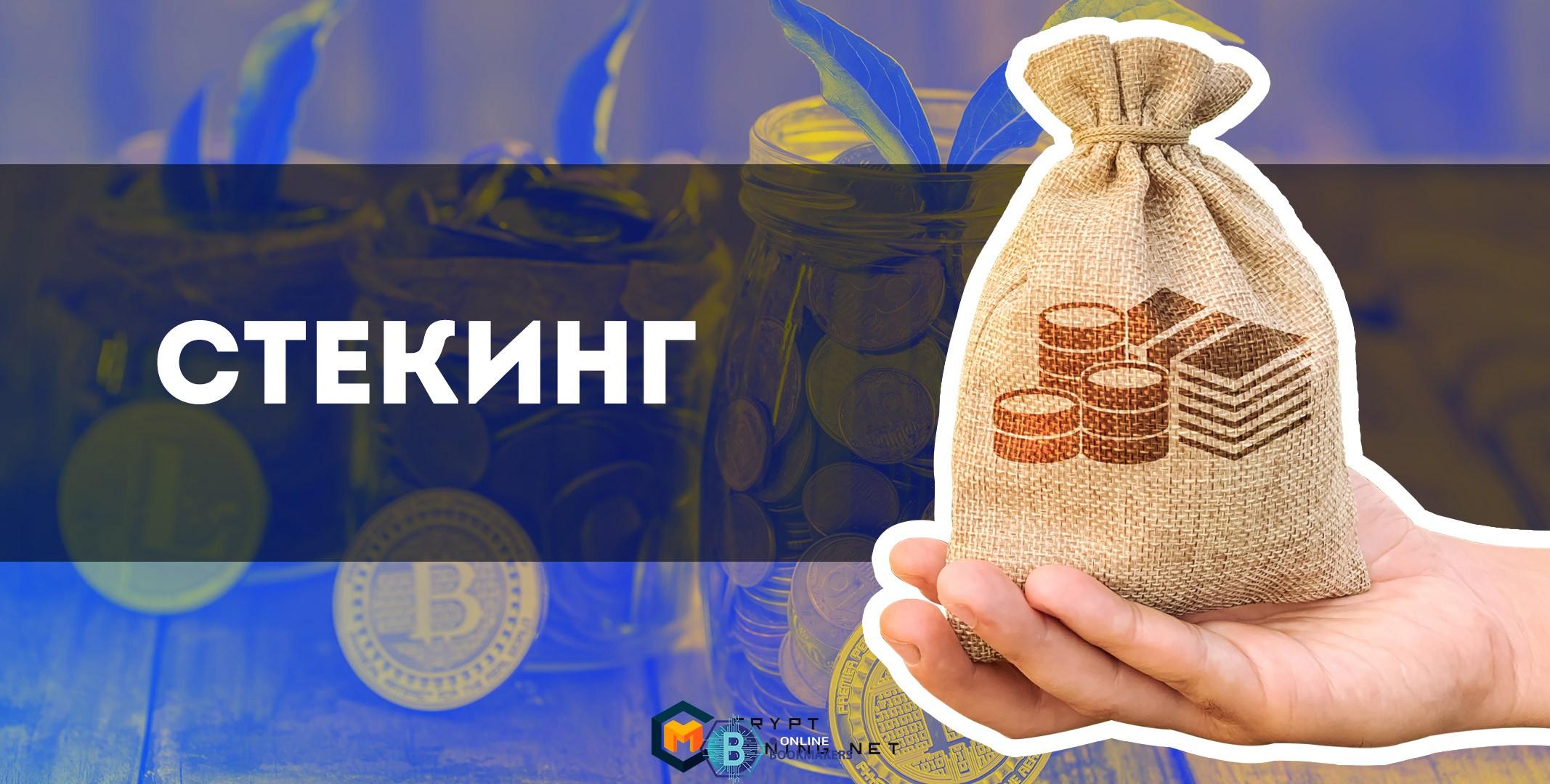 Стекинг – майнинг для умных