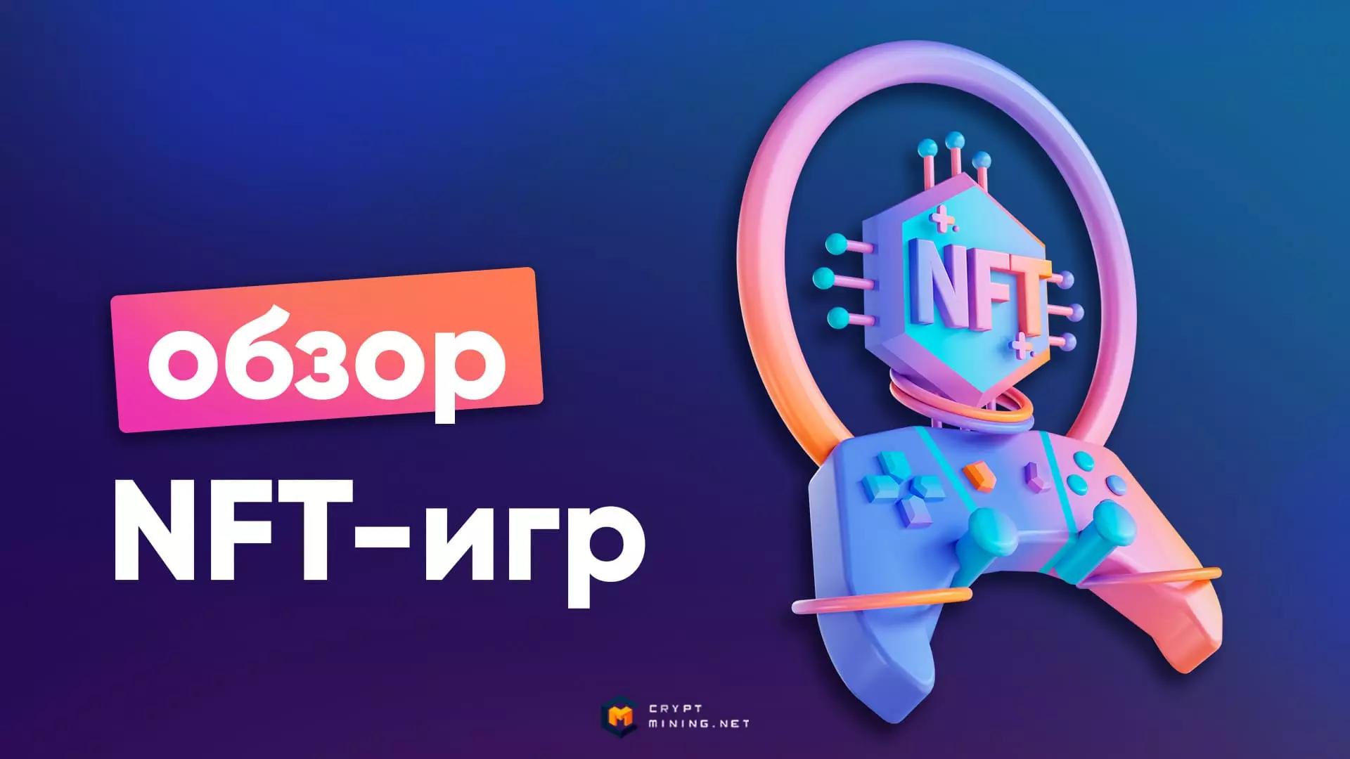 Что такое NFT-игры, и как на них заработать