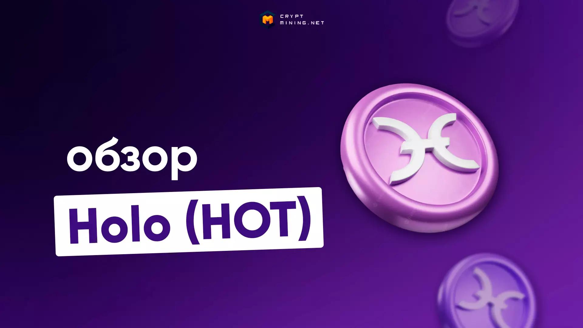 Инвестиции в Holo (HOT) — перспективная покупка или «пустышка»