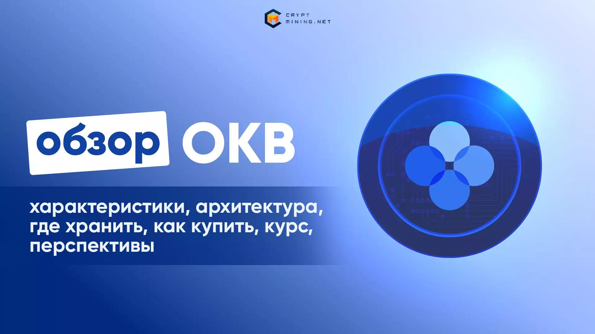 Стоит ли инвестировать деньги в OKB (OKB): обзор криптовалюты