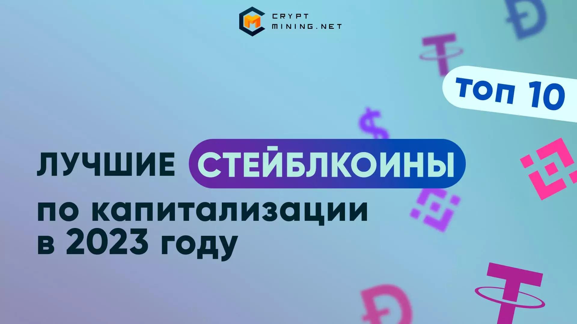 Обзор и рейтинг лучших стейблкоинов 2023 года