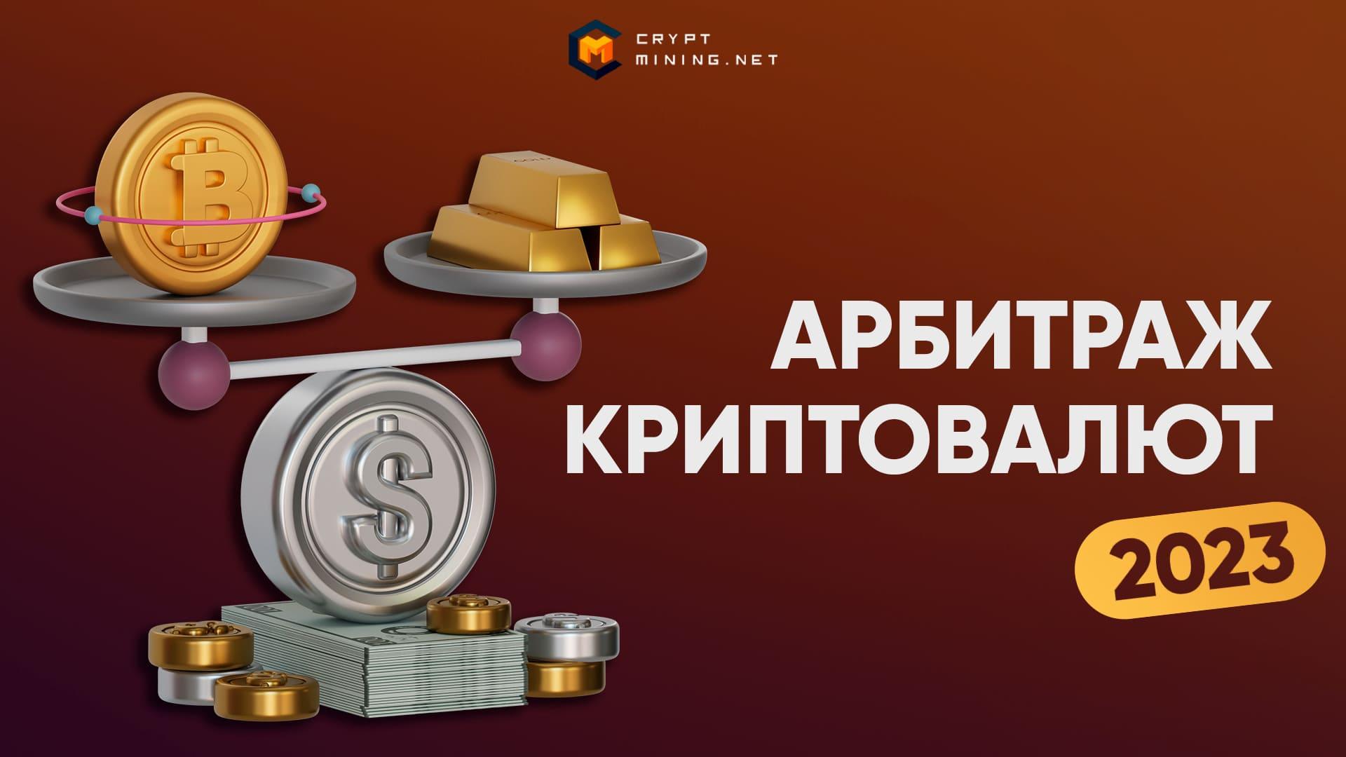 Как заработать на арбитраже криптовалюты: P2P и биржи