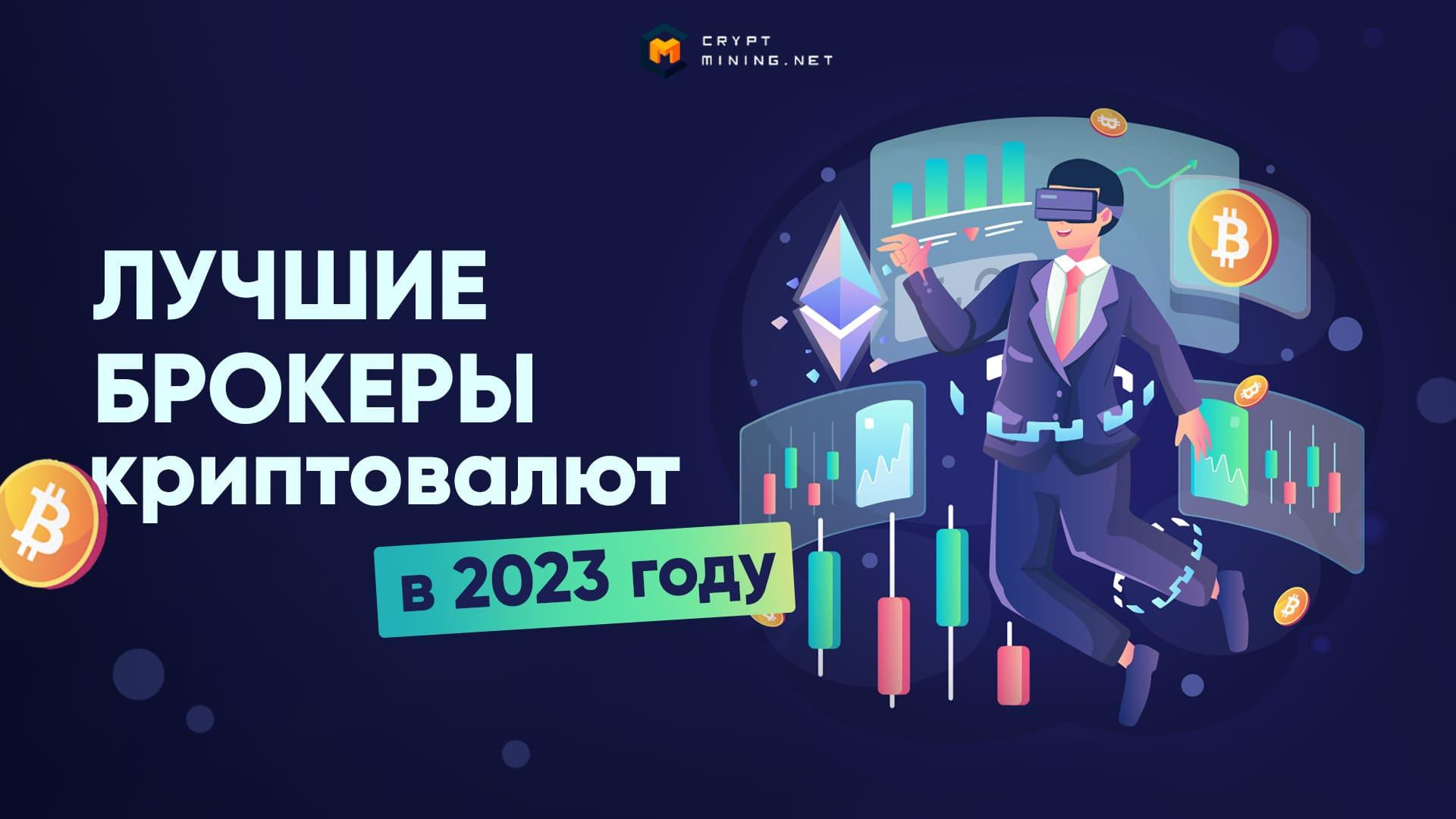 ТОП-7 брокеров криптовалют в 2023 году, как выбрать, виды и тонкости работы