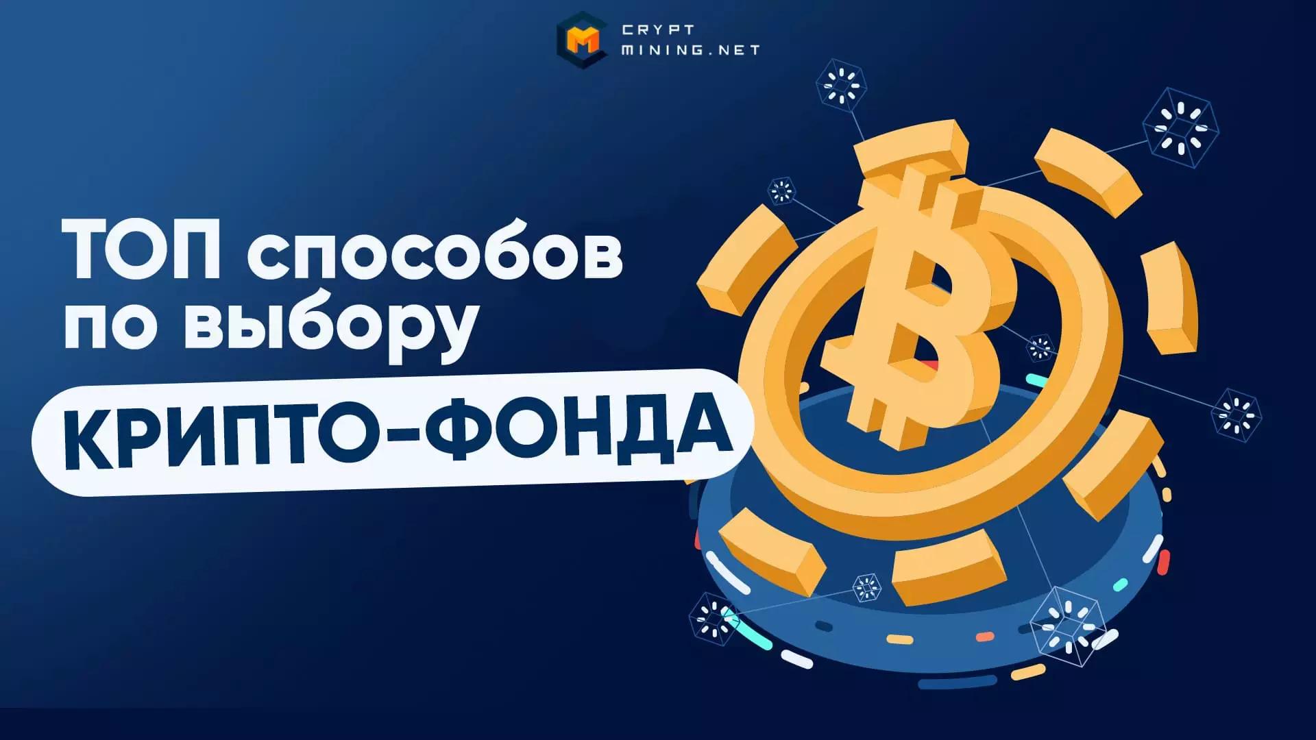 Как выбрать криптофонд для заработка