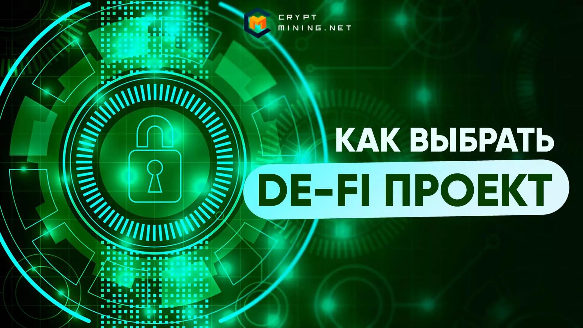 ТОП-21 рекомендация, как выбирать DeFi-проекты для заработка