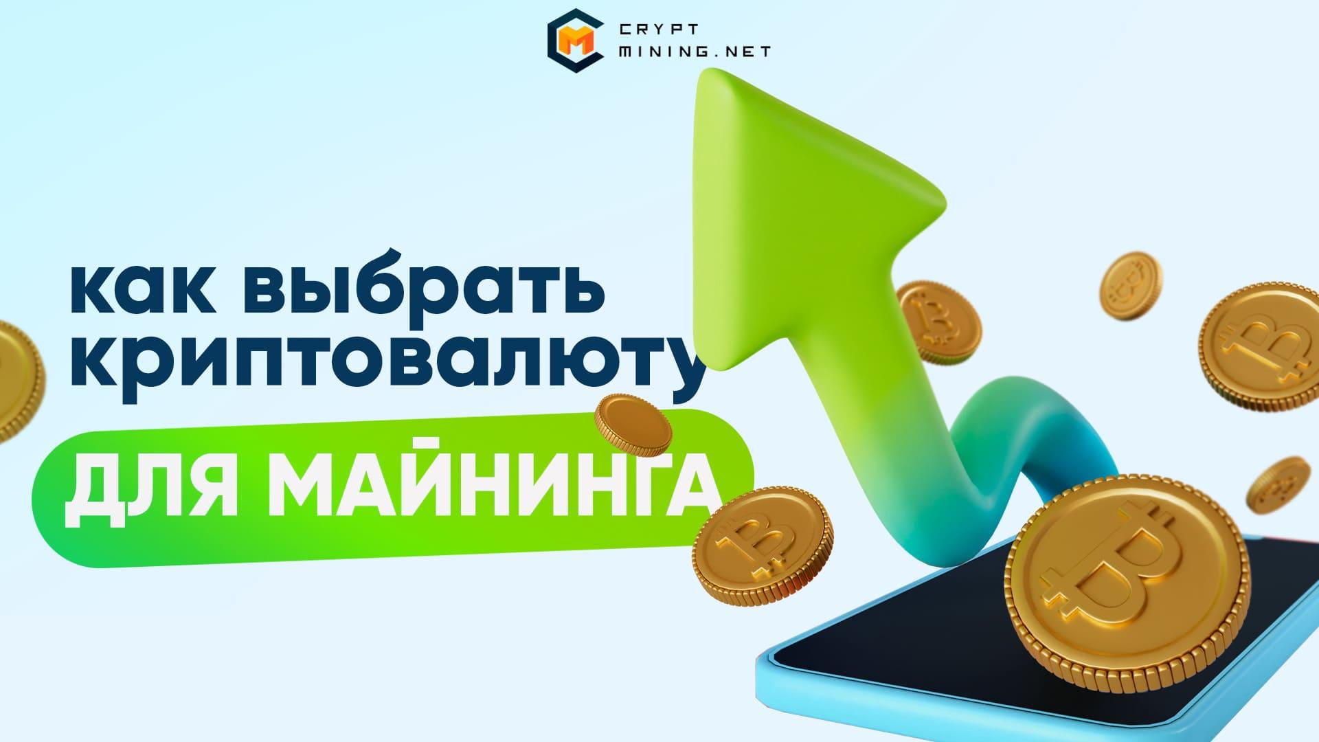 ТОП-18 факторов выбора криптовалюты для майнинга