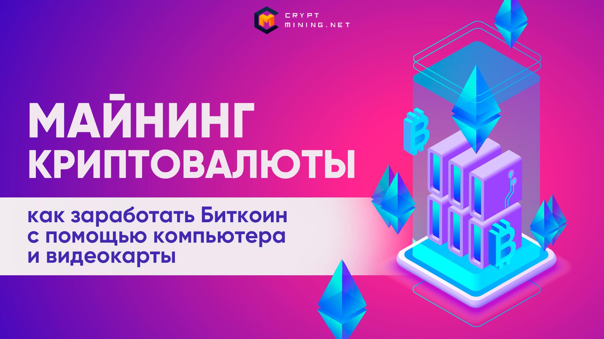 Что такое майнинг — как майнить криптовалюту, Биткоин, с чего начать