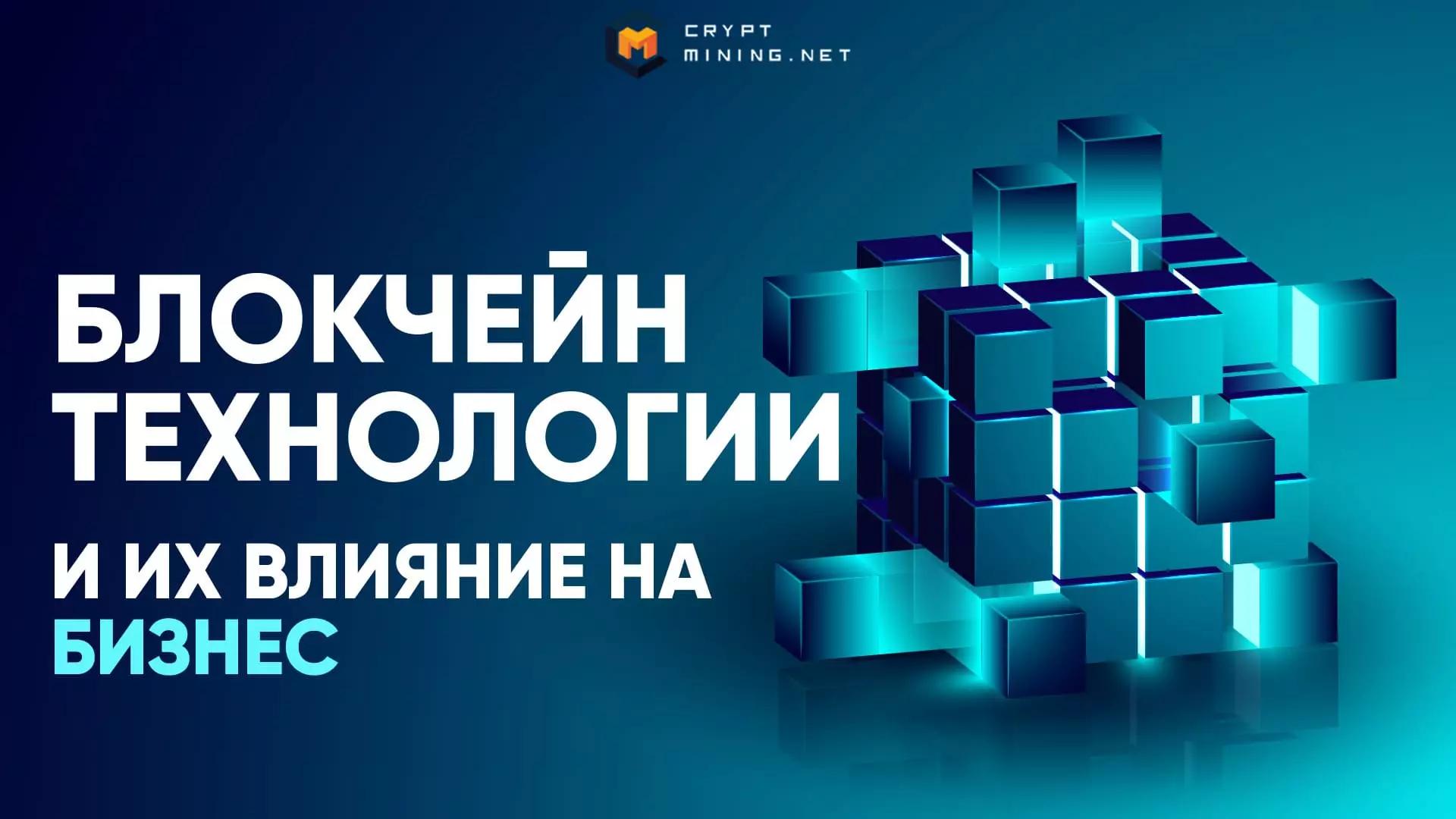 Что такое блокчейн-технологии в бизнесе, и как они влияют на бизнес-процессы