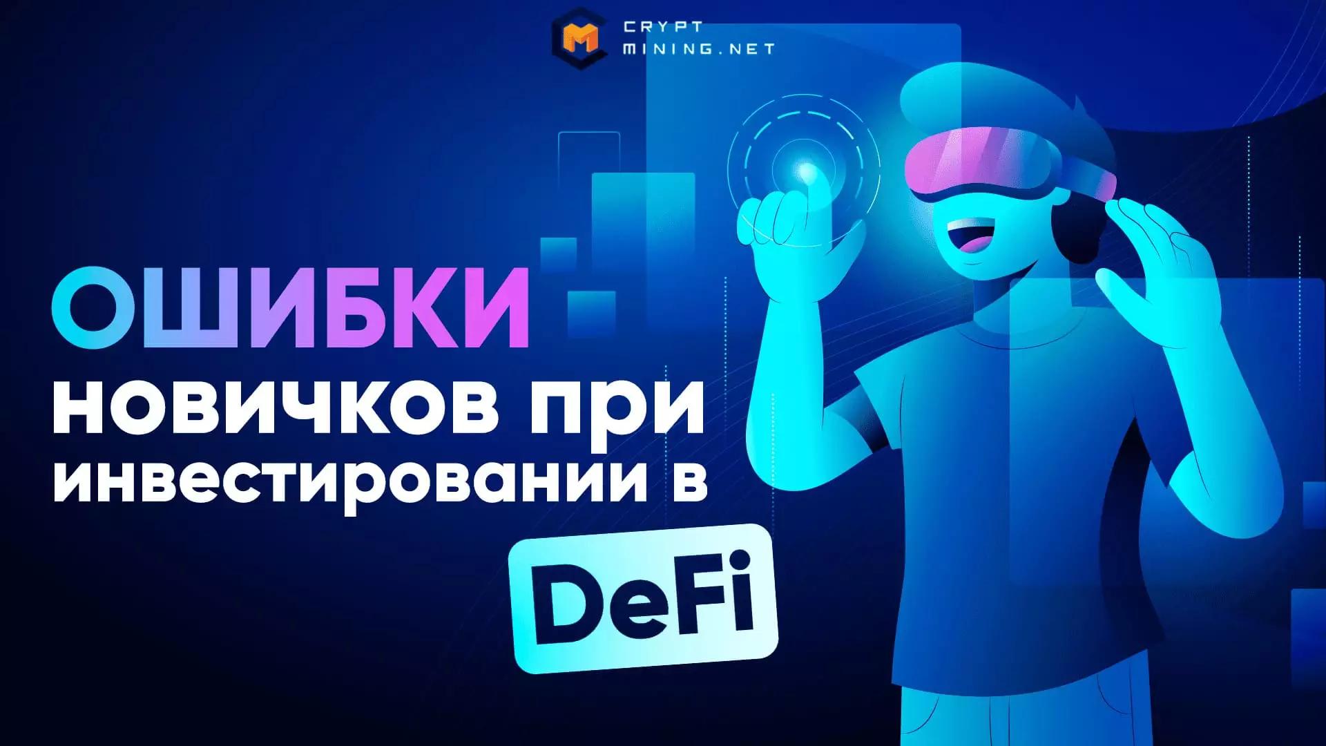 ТОП-17 ошибок новичков при инвестировании в DeFi