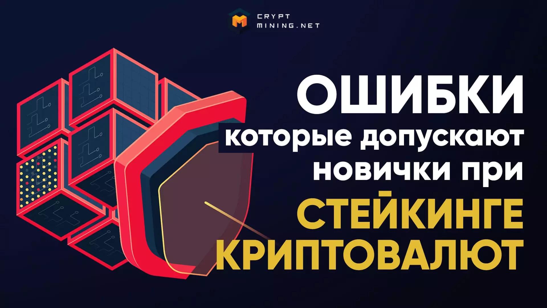 ТОП-20 ошибок новичков при стейкинге криптовалют